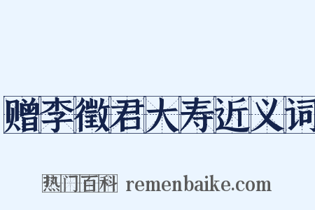 赠李徵君大寿近义词是什么意思的图片